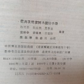 花卉及观赏树木栽培手册