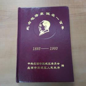 笔记本：纪念毛泽东诞辰一百周年（1893—1993）（空白未用）品相佳