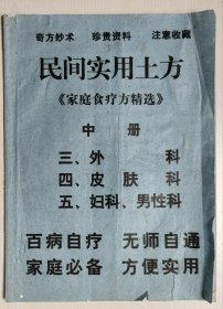 民间实用土方（中册：外科、皮肤科、妇科、男性科）