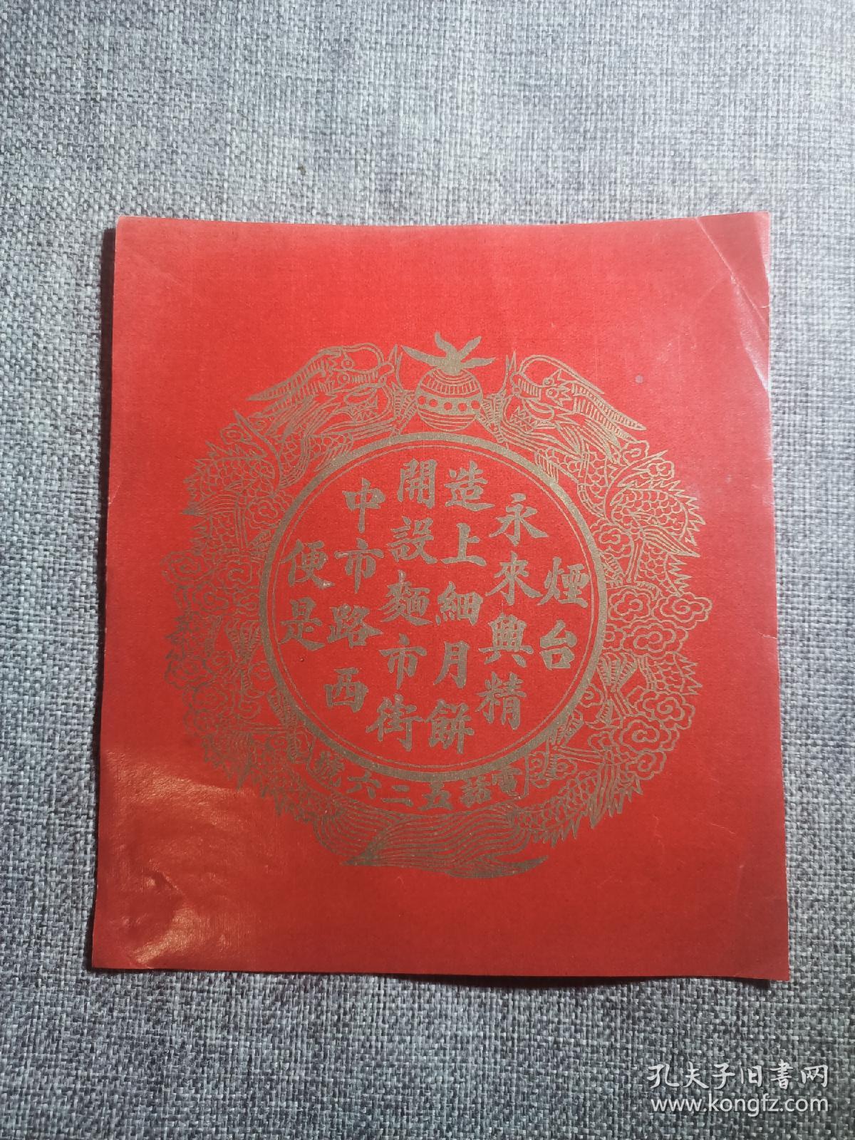 烟台永来兴糕点广告