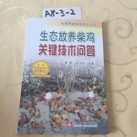 生态放养柴鸡关键技术问答