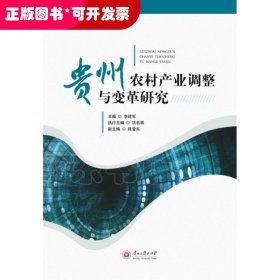 贵州农村产业调整与变革研究