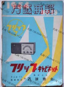 万诚商报 1954年　ラジオTV电蓄部品カタログ[XIYG]dxf001