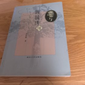 顾毓〓传