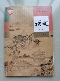 普通高中教科书 语文 必修下册