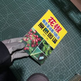 花椒病虫害诊断与防治原色图谱