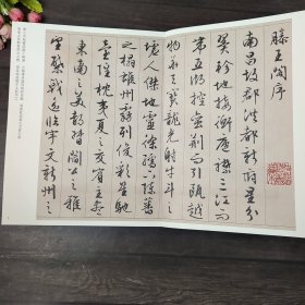 文征明滕王阁序兰亭序 传世经典书法碑帖145