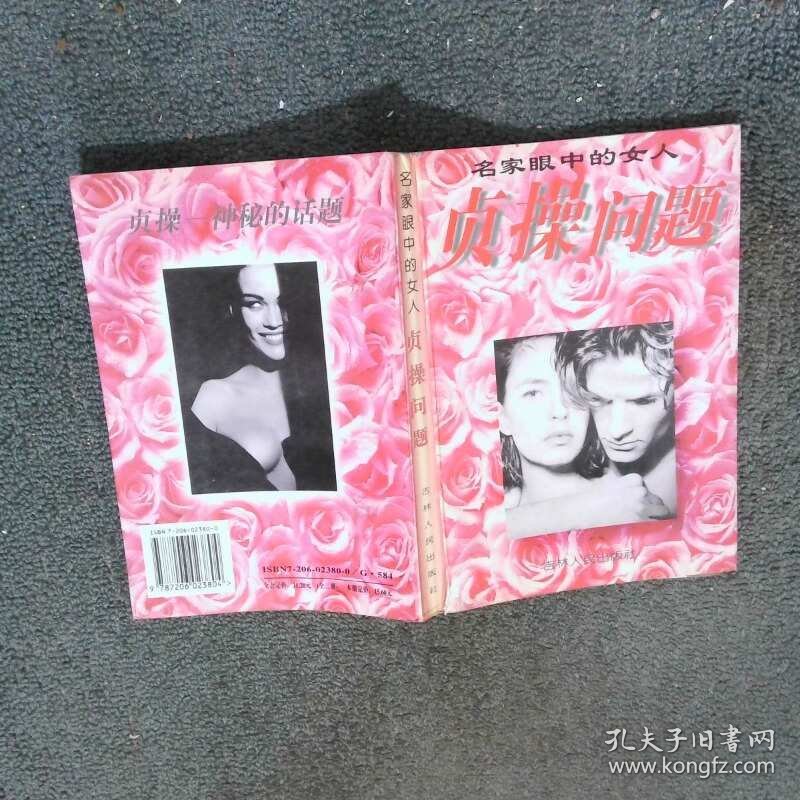 贞操问题 名家眼中的女人