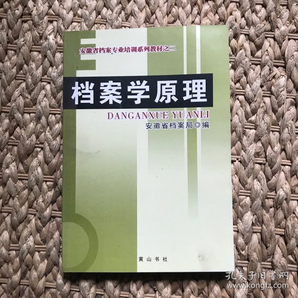 档案学原理