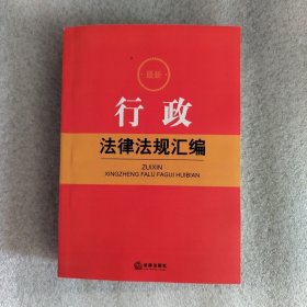 最新行政法律法规汇编