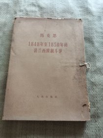 马克思1848年至1850的法兰西阶级斗争一二三册全