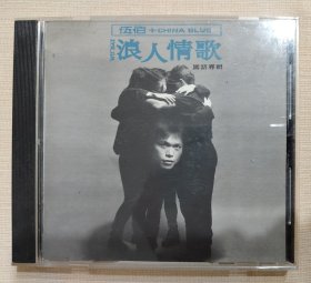 伍佰：浪人情歌 台正版CD