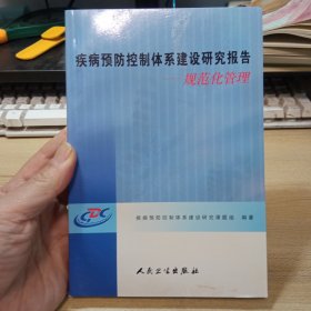 疾病预防控制体系建设研究报告；规范化管理