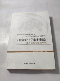 全球视野下的银行保险——业务实践与经验启示