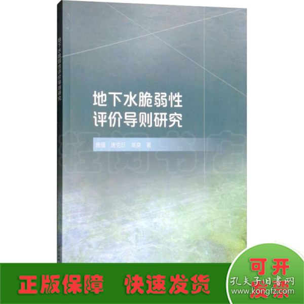 地下水脆弱性评价导则研究