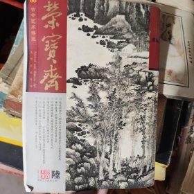 荣宝斋艺术月刊