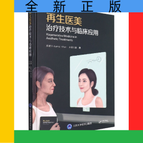 再生醫(yī)美治療技術(shù)與臨床應(yīng)用