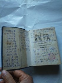 新华字典【1979年重排本】