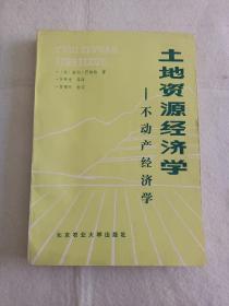 土地资源经济学:不动产经济学