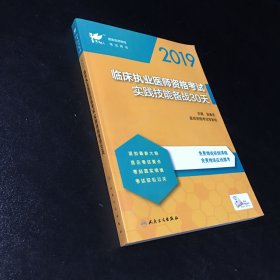 考试达人：2019临床执业医师资格考试实践技能备战30天（配增值）