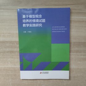 基于模型观念培养的情境试题教学实践研究