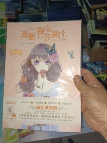 意林小小姐气质养成系列·淑女风尚馆③：清新森女在路上