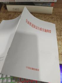 全面推进依法行政实施纲要，