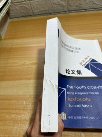 第四届海峡两岸及港澳地区教科书高峰论坛 论文集
