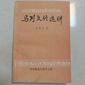 馬列文論選講