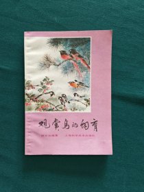观赏鸟的饲育