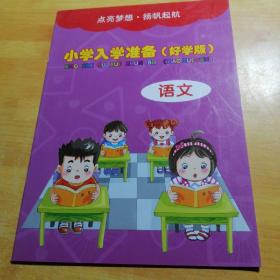 小学入学准备好学版语文
