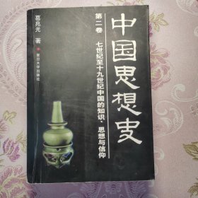 中国思想史 第二卷