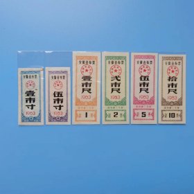 安徽布票83年6张一套