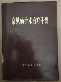 馆藏【常见病手术治疗手册】库2－6号