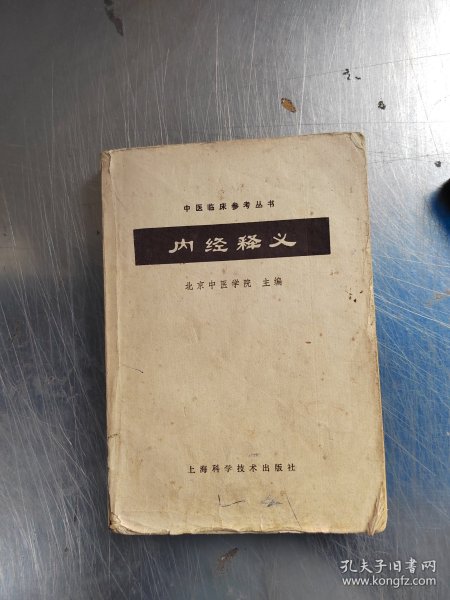 内经释义（正版\有笔记\不影响阅读\实物拍摄）