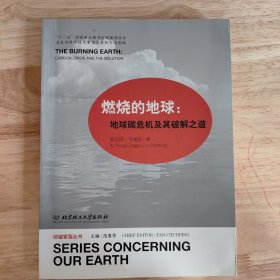 燃烧的地球：地球碳危机及其破解之道