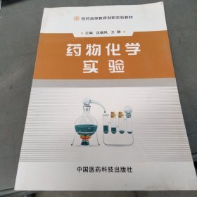 药物化学实验