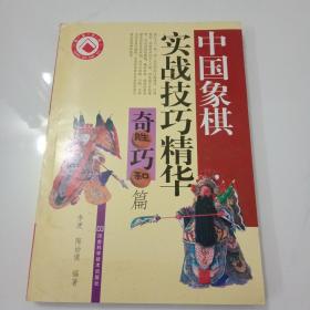 中国象棋实战技巧精华   奇胜巧和篇