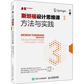 正版 斯坦福设计思维课 3 方法与实践 ［德］哈索·普拉特纳 人民邮电出版社