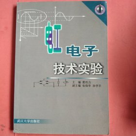 电工电子技术实验【葛传力 张保华 孙学平 三位主编签赠】