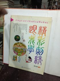 精彩刺绣跟我学