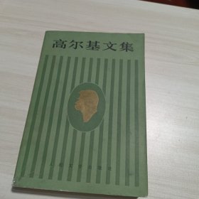 高尔基文集，第12卷