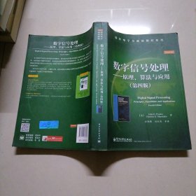 数字信号处理――原理、算法与应用（第四版）