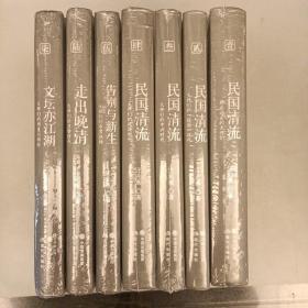 民国清流  那些远去的大师们（柒册）2021.9.19