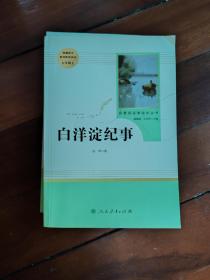 白洋淀纪事 名著阅读课程化丛书（统编语文教材配套阅读）七年级上