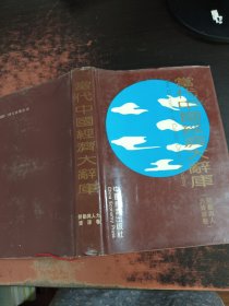 当代中国经济大辞库（劳动与人力资源卷）