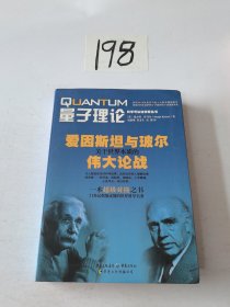 量子理论：爱因斯坦与玻尔关于世界本质的伟大论战