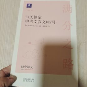 小猿搜题满分之路21天搞定中考文言文105词 初中语文专项提升初一二三教辅小猿商城猿辅导