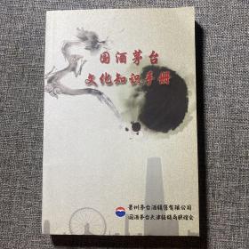 国酒茅台文化知识手册（1.0版）