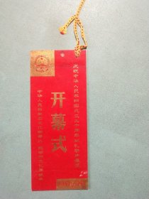 书签:庆祝中华人民共和国成立三十周年献礼新片展览开幕式1949－1979